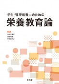 学生・管理栄養士のための栄養教育論