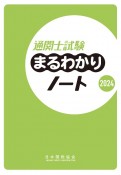 通関士試験まるわかりノート　2024