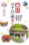 四国八十八か所めぐり　同行二人、お大師さまとお遍路の旅へ