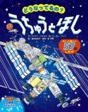 どうなってるの？うちゅうとほし