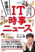 深掘り！IT時事ニュース　読み方・基本が面白いほどよくわかる本