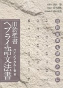 旧約聖書ヘブライ語文法書