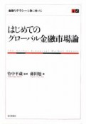 はじめてのグローバル金融市場論