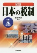 図説　日本の税制　令和元年