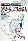 2001年流行の法則『だから、こうなる！』