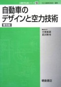 自動車のデザインと空力技術＜普及版＞