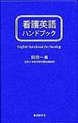 看護英語ハンドブック