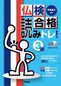 仏検合格　読みトレ！　3級　CD・音声無料ダウンロードあり