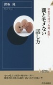 実家の片付け、介護、相続…　親とモメない話し方