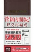 国会議員要覧＜第92版＞　令和2年11月版