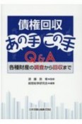 債権回収あの手この手Q＆A　各種財産の調査から回収まで