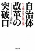 自治体改革の突破口