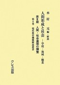 人間形成と社会　第3期　人間・社会連関の調整　現代教育機構解説叢書（6）