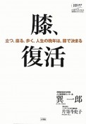 膝、復活　100歳までいきいき生きる　国民医のアドバイス4