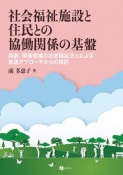 社会福祉施設と住民との協働関係の基盤　高齢、障害領域の社会福祉法人による実践アプローチからの検討