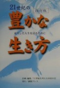 21世紀の豊かな生き方