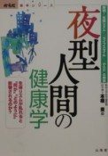 夜型人間の健康学　からだ読本シリーズ