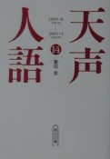 天声人語　14（1995・8〜2001・