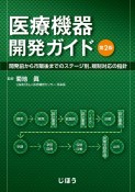 医療機器開発ガイド　第2版　開発前から市販後までのステージ別、規制対応の指針