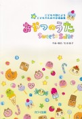 児童合唱組曲　おやつのうた〜Sweets　Suite〜