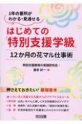 はじめての「特別支援学級」12か月の花マル仕事術