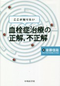 ここが知りたい血栓症治療の正解，不正解