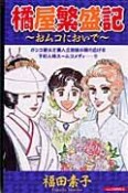 橘屋繁盛記〜おムコにおいで〜