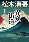 異変街道（上）　松本清張プレミアム・ミステリー