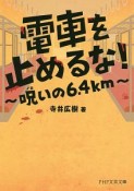 電車を止めるな！　呪いの6．4km