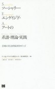 ソーシャリー・エンゲイジド・アートの系譜・理論・実践