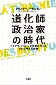 道化師政治家の時代　トランプ、ジョンソンを生み出したアルゴリズム戦略