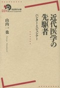 近代医学の先駆者