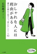 おしゃれな人には理由がある　流行を超えて役立つ、着こなしルール62　わたしの時間シリーズ