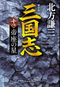 三国志　帝座の星（新装版）（10）