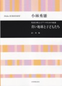 小林秀雄／児童合唱とピアノのための組曲「青い地球と子どもたち」