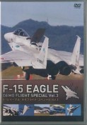 F－15　イーグル・デモフライト・スペシャル（3）