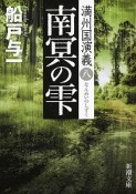 南冥の雫　満州国演義8