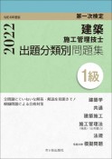 1級建築施工管理技士第一次検定出題分類別問題集　令和4年度版