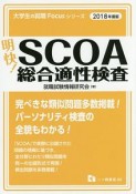 明快！SCOA総合適性検査　2018　大学生の就職Focusシリーズ