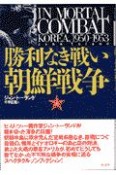 勝利なき戦い朝鮮戦争　上巻