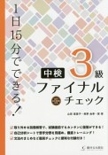 1日15分でできる！中検3級ファイナルチェック