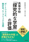 高等学校　「探究的な学習」の評価　ポートフォリオ、検討会、ルーブリックの活用