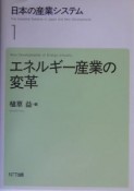 日本の産業システム　エネルギー産業の変革（1）