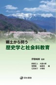 郷土から問う歴史学と社会科教育