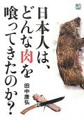 日本人は、どんな肉を喰ってきたのか？