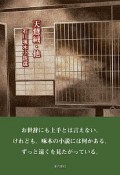 天鵞絨・他　石川啄木小説選