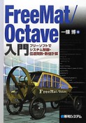 FreeMat／Octave入門