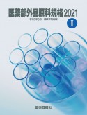 医薬部外品原料規格2021［令和5年3月一部改正対応版］