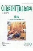 カレントテラピー　特集：減塩ー循環器病予防のための効果と戦略ー　Vol．41　No．9（202　臨床現場で役立つ最新の治療