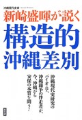 沖縄現代史家　新崎盛暉が説く　構造的沖縄差別